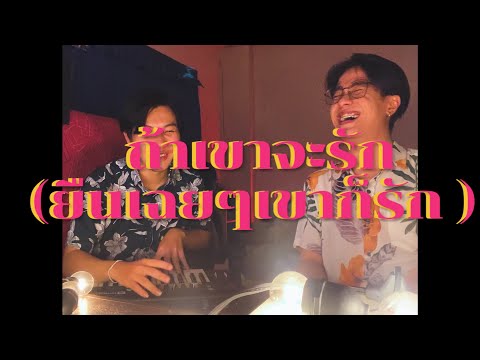 ถ้าเขาจะรัก (ยืนเฉยๆเขาก็รัก) (Enough) First Anuwat ( cover by unmute )