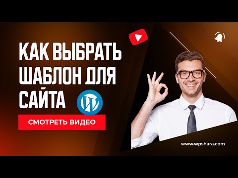 ? КАК ВЫБРАТЬ ШАБЛОН ДЛЯ САЙТА WORDPRESS | КАК УСТАНОВИТЬ ШАБЛОН WORDPRESS