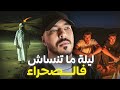 دخلنا لمنطقة فالصحرا ماكانش خاص نمشيو ليا 