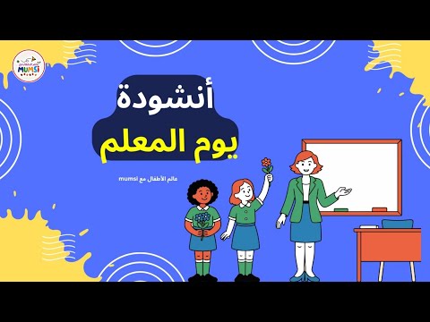 انشودة يوم المعلم العالمي 2025 اغنية شكرا معلمي يوم المعلم 5 أكتوبر