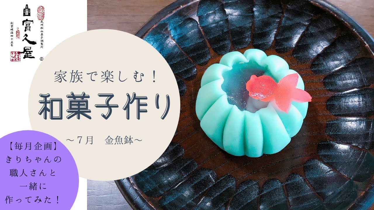家族で楽しむ和菓子作り ７月 金魚鉢編 作ってみた Youtube