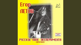 Video thumbnail of "Egor Letov - Никто не хотел умирать"