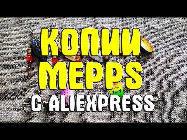 Качественные копии Mepps. Китайская копия Mepps с Aliexpress. Реплика вертушки Мепс из Китая