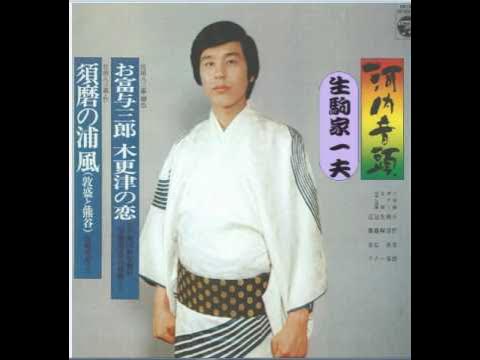 河内音頭 生駒家一夫 〔須磨の浦風 敦盛と熊谷〕1974日本コロムビア YouTube