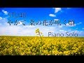 STU48 「やがて 菜の花が咲く頃」 ピアノソロ