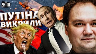 Трампу ЗІРВАЛО РІЗЬБУ! Валдайський ФЕЙК викрито. У РФ потужно рвонуло. Почався колапс. Зріють бунти