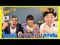 【EP1】คนญี่ปุ่นพูดไทยได้ ใครเก่งภาษาไทยกว่ากัน <検証>タイ語YouTuberはタイ語をどれだけ知っている?