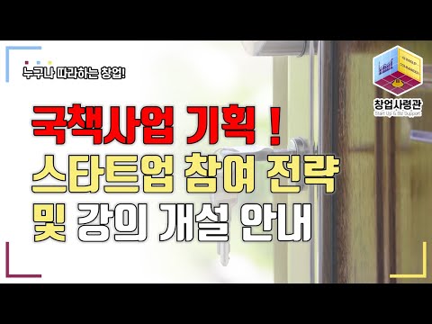 국토부 스마트도시 조성 사업에 참여한 스타트업 사례 소개 및 국책사업 기획 전문가가 되고 싶은 분들을 위한 강의 개설 안내
