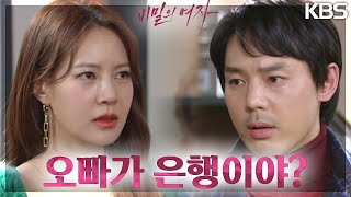 피해자 유가족이 돈을 받아 가는 모습을 목격한 최윤영은 속상하기만 하고, 이선호는 그날을 회상하는데·· [비밀의 여자] | KBS 230322 방송