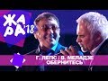 Григорий Лепс и Валерий Меладзе  -  Обернитесь (ЖАРА В БАКУ Live, 2018)