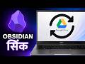 Obsidian को Google Drive से कैसे SYNC करें | Vault Backup और Notes Sync करें