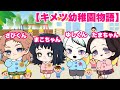 【鬼滅の刃】もしもさびまこ・ゆしたまが幼稚園児になったら💕【キメツ幼稚園物語】【きめつのやいば・アフレコ】