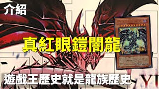 [ 遊戲王 ] 龍族的歷史就是遊戲王的歷史 真紅眼鎧闇龍 Red-Eyes Darkness Metal Dragon