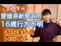 【誘拐か?家出か?】新居浜市16歳行方不明事件の真相・彼女はどこに誰といるのか?