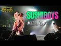 SUSHIBOYS - 木にしない【漢 Kitchen Fes. ~Last Dinner Party~】