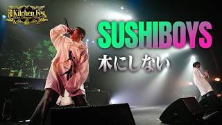 SUSHIBOYS - 木にしない【漢 Kitchen Fes. ～Last Dinner Party