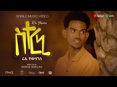 Rae Yohannes - New Eritrean Music 2026 - Seterni | coming soon |   Promotional Viedo
