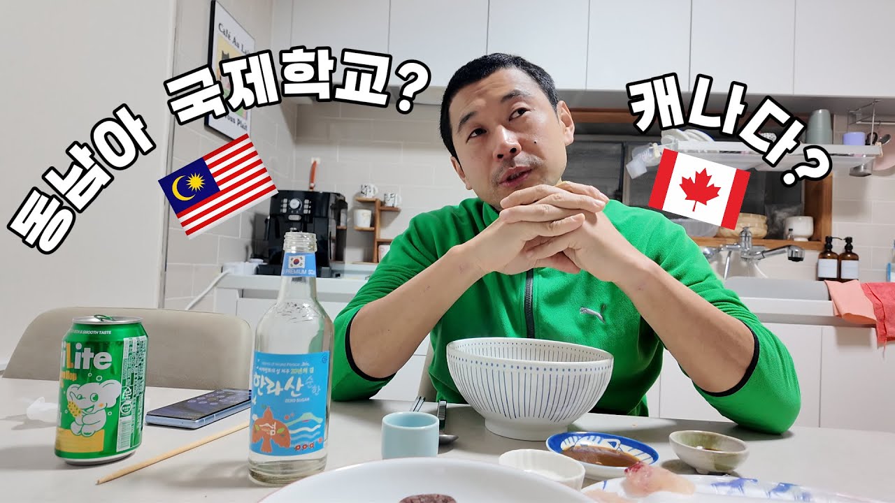 캐나다 영주권자 아저씨가 들려주는 당신에게 맞는 자녀유학 선택지는? 동남아 국제학교, 영어권 국가의 장・단점