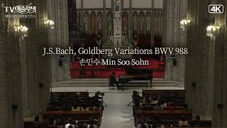 손민수│명동대성당 음악회 - 바흐, 골드베르크 변주곡 BWV 988 (J.S.Bach, Goldberg Variations) Pf.MinSoo Sohn  MBC220517방송