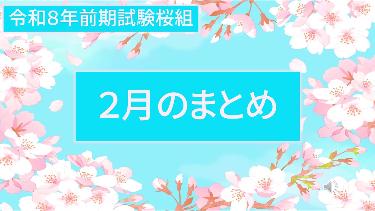 ＜令和８年前期試験桜組＞2月のまとめ