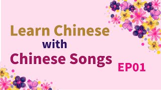 Learn Chinese with Popular Chinese Songs EP01 | 人在外好想家 | 大欢| a song for mother’s day