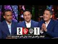 مقدمة تاريخية في الأستوديو بعد فوز الزمالك علي أوتوهو 2 1 والتأهل إلي نصف نهائي الكنفدرالية 2026