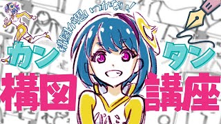 初心者向け 構図が思いつかない を解決する講座はコレ イラスト マンガの描き方講座パルミー Youtube