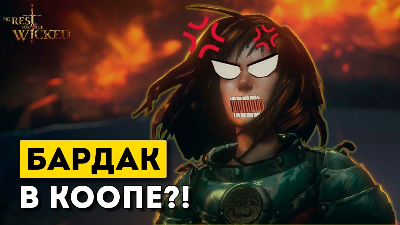 Не покупай No Rest for the Wicked для коопа — сначала посмотри