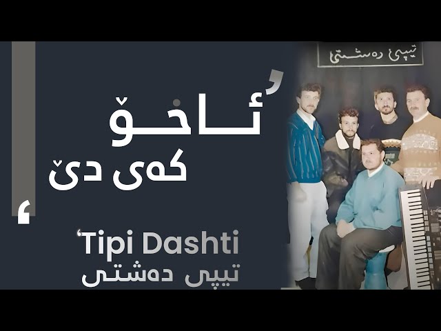 Tipi Mosiqay Dashti -  Axo Kay De |  تیپی مۆسیقای دەشتی - ئاخۆ كەی دێ