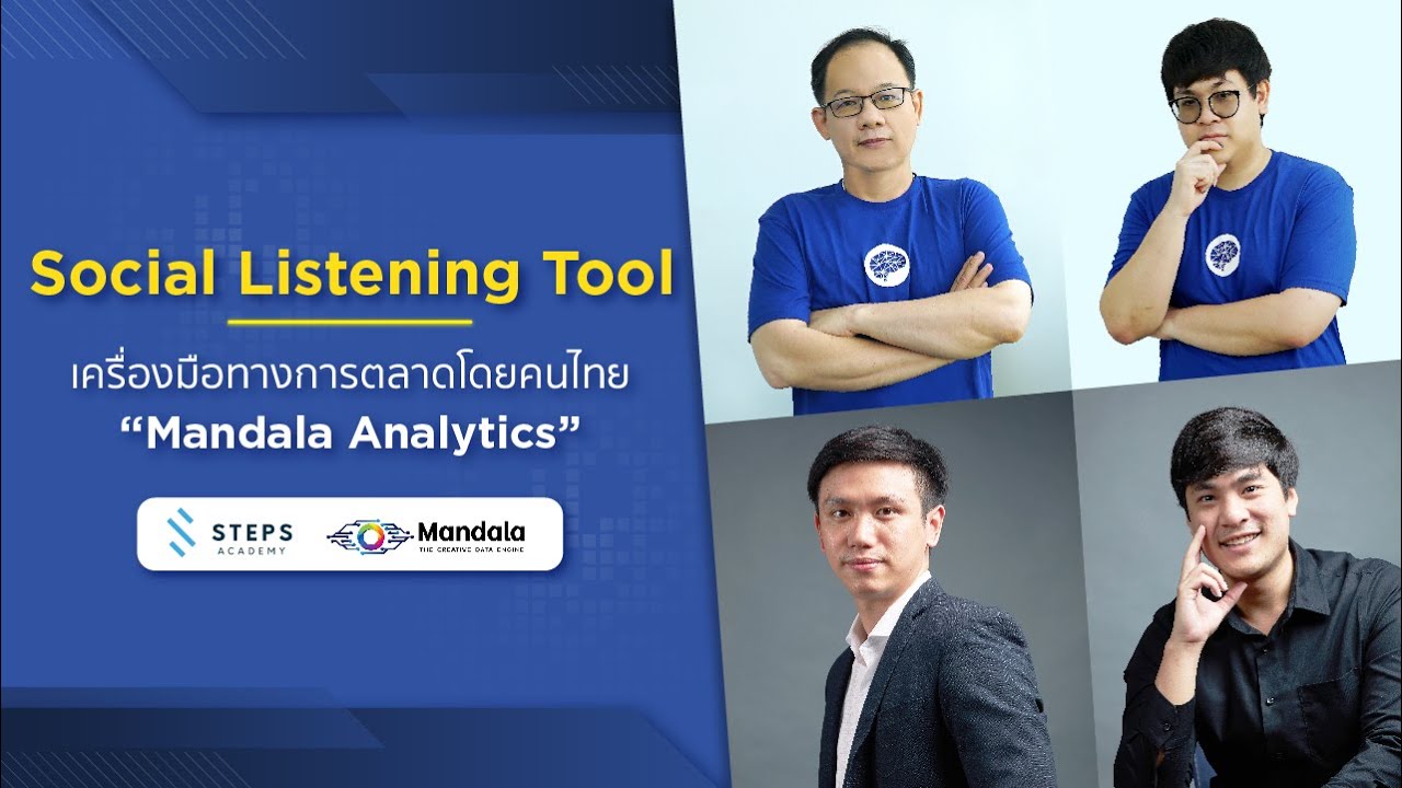 เครื่องมือการตลาดออนไลน์  Update  แนะนำเครื่องมือการตลาด Social Listening Tool “Mandala Analytics” [ Mandala x STEPS Academy Ep.1]