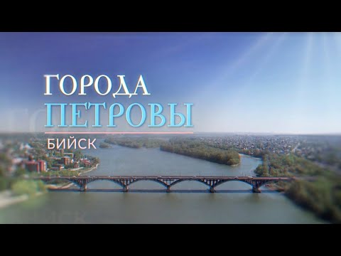 «Города Петровы»: Бийск