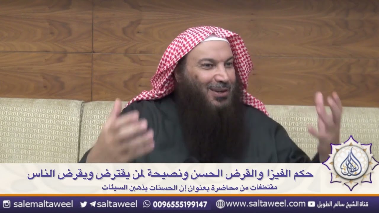 حكم الفيزا والقرض الحسن ونصيحة لمن يقترض ويقرض الناس