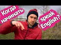 Когда и как начинать говорить на английском? Отработка в упражнении.