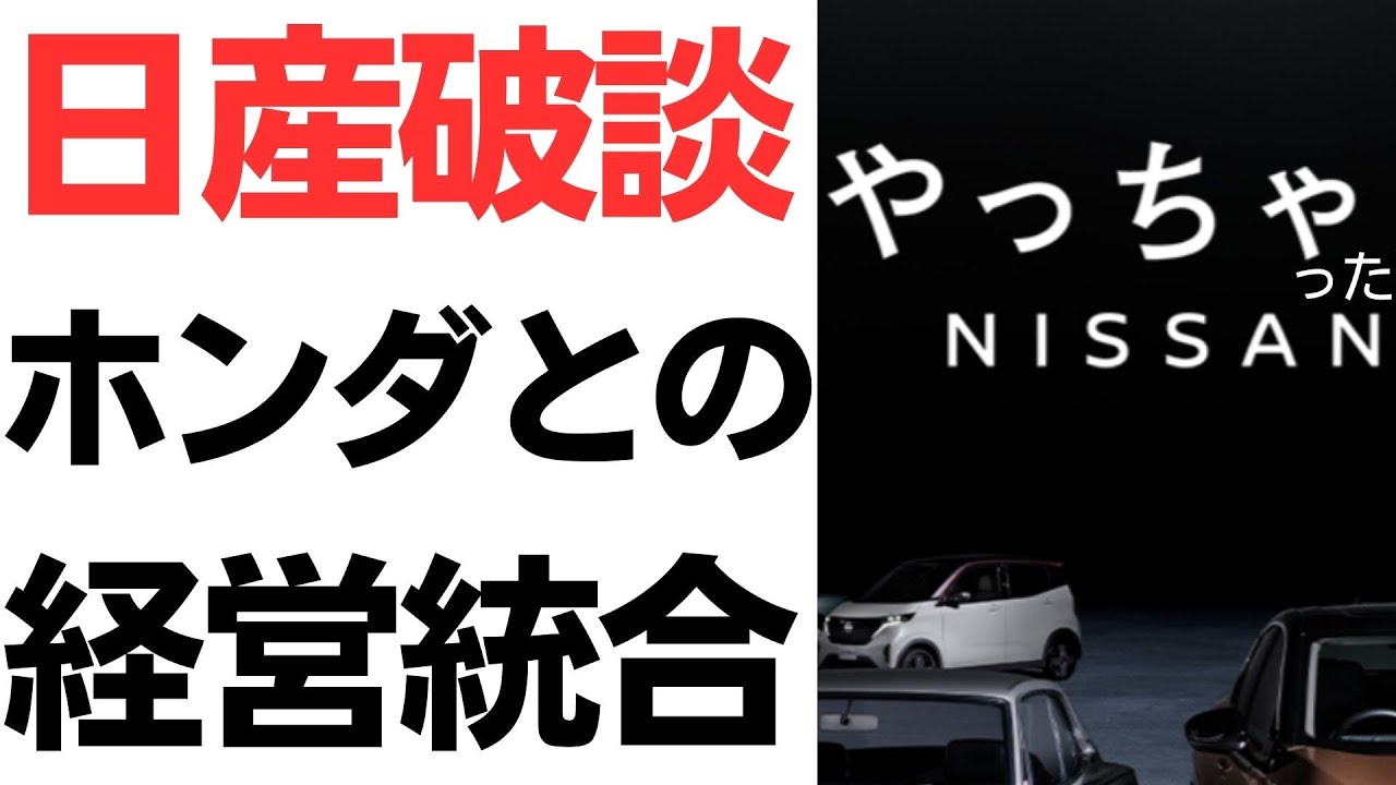 ホンダ・日産の経営統合協議と破談報道｜動画内容を整理のサムネイル