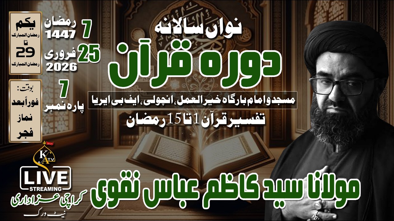 🔴Live Dora e Quran | Molana Kazim Abbas Naqvi | Imambargah Khairul Amal | 25 Feb 26 |Karachi Azadari