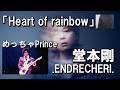 .ENDRECHERI.(堂本剛)の新曲がPrince過ぎた【 J-POP 解説 】