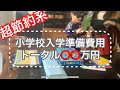 ラジオ【小学校入学費用】節約！相場の半額！ネーム貼りしながらおしゃべり