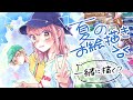 夏休み★お絵かき大会[キャップル]