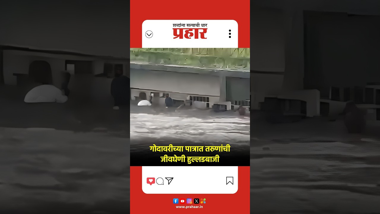 Godavari River | गोदावरी नदीपात्रात युवकांची हुल्लडबाजी; जिवाशी खेळण्याचा प्रकार कॅमेऱ्यात कैद |