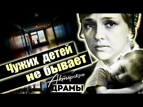 Актерские драмы. Чужих детей не бывает | Германова, Понаровская, Градова, Будницкая, Борщевский...