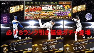年末年始プロスピA超豪華プロ野球スピリッツaエース２０２１年１０連福袋ガチャＳランク確定で必ず貰えるハッピーニューイヤー２連続引き金田正一＆落合博満＆大和＆平良＆ジョーンズ緒方千治チャンネル広島カープ
