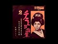 江利チエミ - 八木節 [vinyl]