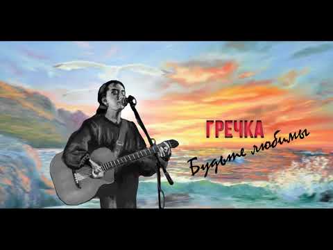 Гречка - Будьте любимы