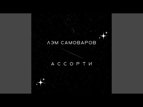 Ассорти