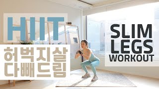허벅지살 모조리 다 빠지는 초강력 울트라 Hiit Do This Hiit Workout And Get Slim Legs