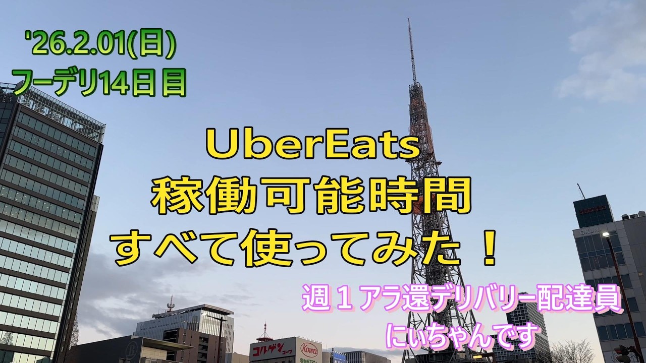 【自転車配達2万超え】フーデリ14日目の初心者がウーバーイーツ稼働可能時間全て使い切ってみた結果