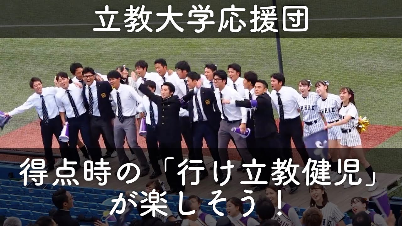 得点時の「行け立教健児」が楽しそう！先制点に盛り上がる立教大学応援団 2回表
