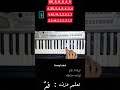 تعليم عزف انشودة قمر 