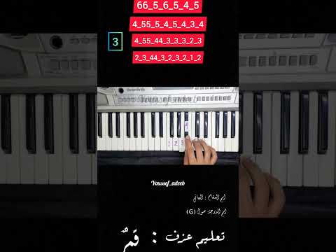تعليم عزف انشودة قمر