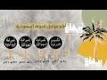 تصميم يوم التأسيس بدون موسيقى mp3